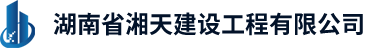 湖南省湘天建设工程有限公司