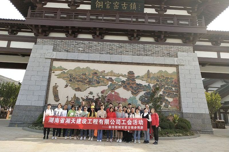 湘天工会活动