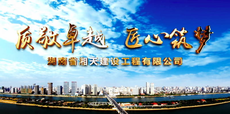 湘天建设宣传片